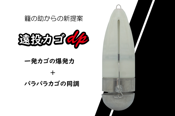 遠投カゴdp